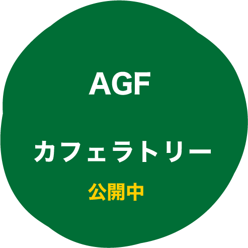 AGF カフェラトリー